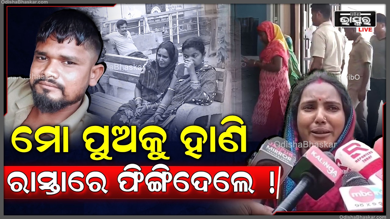 ପୁଅକୁ ହତ୍ୟା କରି ବାପାକୁ କହିଲେ ରାସ୍ତାରେ ଫିଙ୍ଗି ଦେଇଚୁ... ଘରକୁ ଆଣିଦିଅ...