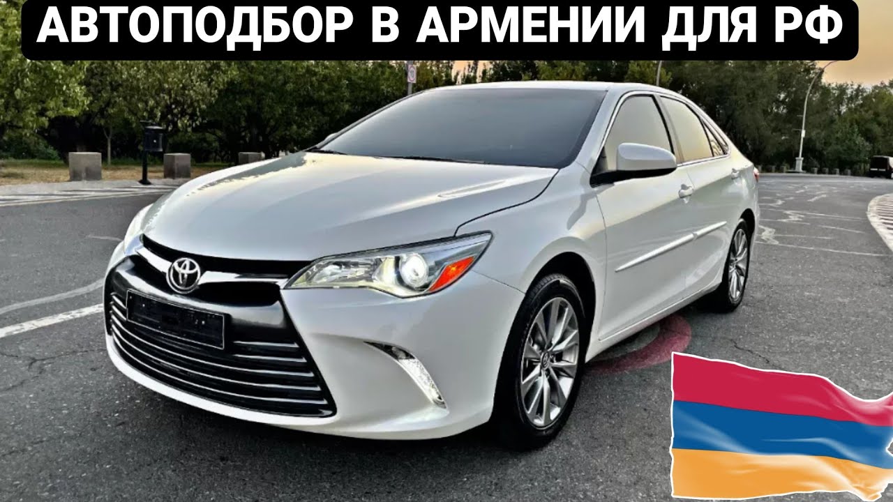 Подбор авто в армении Подбор авто в армении