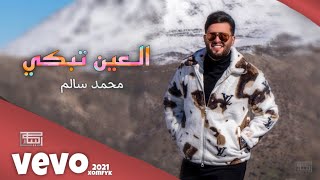 محمد السالم - العين تبكي (حصرياً) Mohammed Al Salem (Exclusive) Al Ain Cries - New video 2021