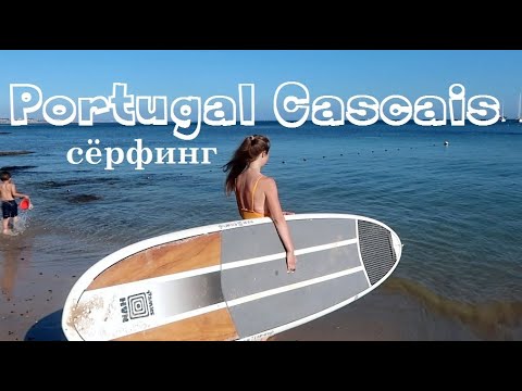 Португалия, сёрфинг, Кашкайш, интересные факты