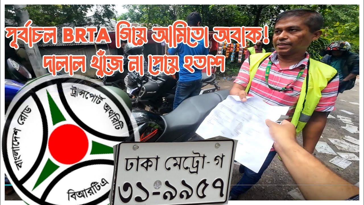 BRTA Circle 4 purbachal চলে এলাম নাম্বার প্লেট এর জন্য // এই সার্কেলে আমার প্রথম অভিজ্ঞত#brta  dmc 4
