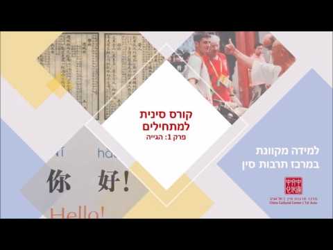 קורס סינית למתחילים - שיעור 1