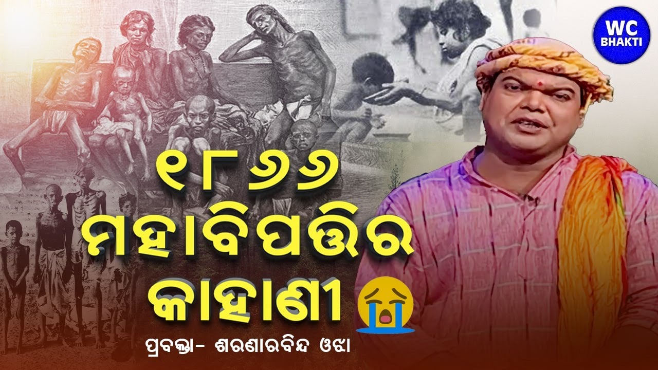 ୧୮୬୬ ମହାବିପତ୍ତି ର କାହାଣୀ | 1866 ଓଡ଼ିଶାର ନଅଙ୍କ ଦୁର୍ଭିକ୍ଷ ଏବଂ ଅକ୍ଷୟ ତୃତୀୟା | ଶରଣାରବିନ୍ଦ ଓଝା