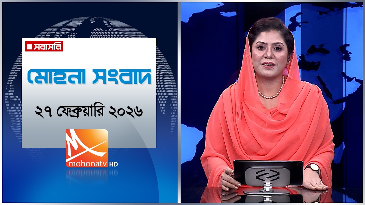 মোহনা সংবাদ | তারিখ: ২৭ ফেব্রুয়ারি ২০২৬ | Mohona TV