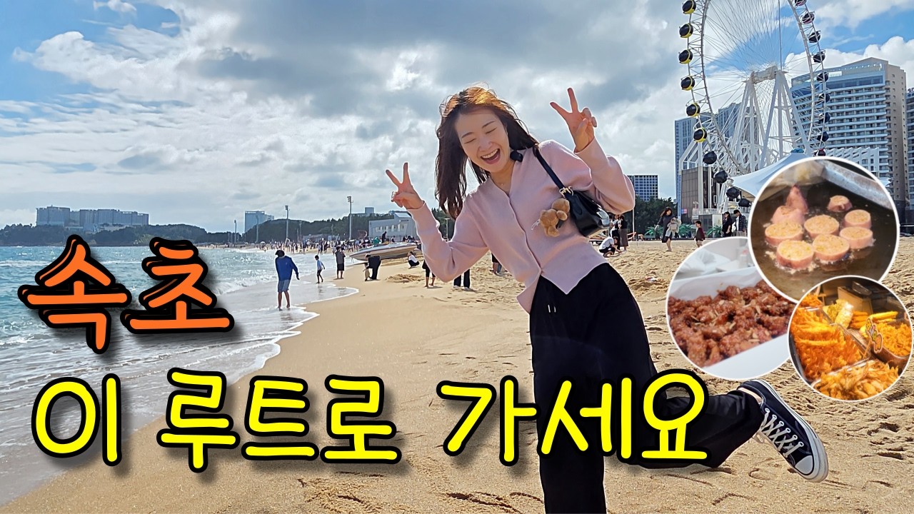 속초 1박2일 완벽 루트 | 이대로 가면 실패 없다 (가성비 코스)