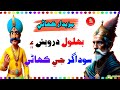 Bahlool Darwesh Sodagar Ji Kahani Sindhi Kahani Aazad View