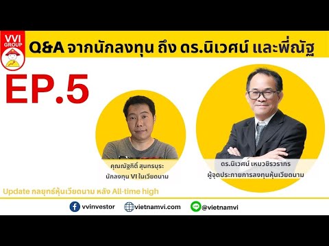 EP.5 : Q&A จากนักลงทุน ถึง ดร.นิเวศน์ และพี่ณัฐ