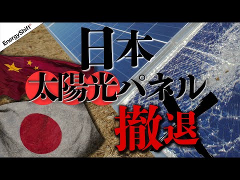中国勢のスピードついていけず…日本勢太陽電池撤退を解説 - エネルギーを面白く【エナシフTV】