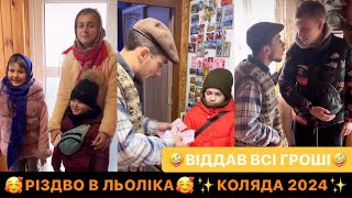 🥰РІЗДВО В ЛЬОЛІКА/КОЛЯДА 2024/🤪ВІДДАВ ВСІ ГРОШІ/ДИВИСЬ ДО КІНЦЯ АЛЕ КОЛЯДУЮТ