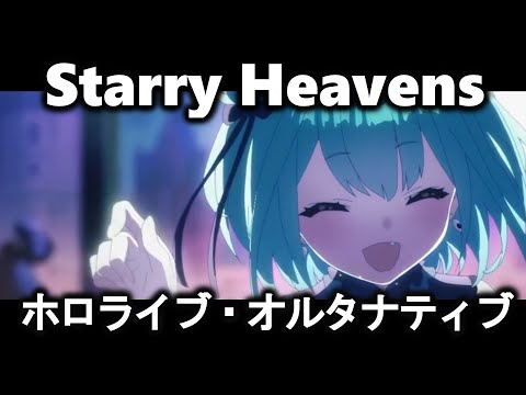 【HololiveALT】ホロライブオルタナティブ × Starry Heavens【テイルズ】