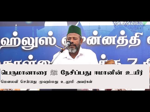 Love of Habib ﷺ Soul of Eeman | பெருமானாரை ﷺ நேசிப்பது ஈமானின் உயிர்