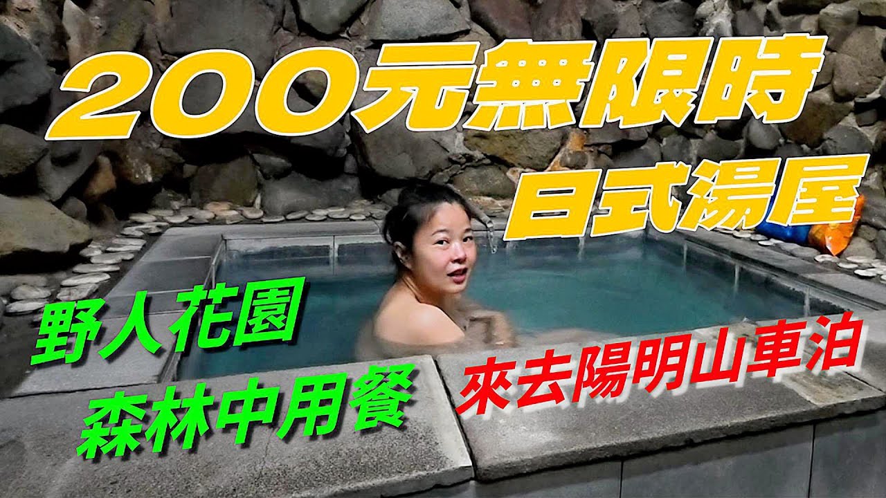 陽明山車泊/日月農莊200元無限時日式湯屋泡湯/冷水坑溫泉浴池泡腳/夢幻湖停車場車泊/山園野菜餐廳森林中用餐地瓜湯米粉湯無限吃到飽/陽明山美食野人花園森林系咖啡廳