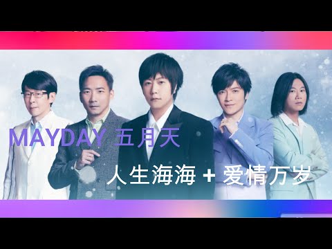 五月天 人生海海 + 爱情万岁 [ 陪你跨年演唱會 ] Mayday fly to 2022 跨年演唱會｜線上特別版