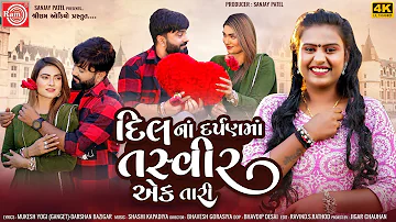 Dil Na Darpanma Tasveer Ek Tari | Janu Solanki | New Gujarati Song 2024 | Ram Audio