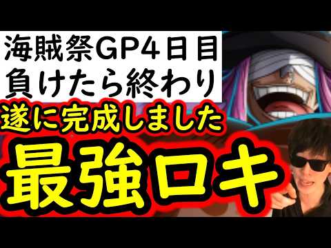 [トレクル]海賊祭グランドパーティ! 遂に最強ロキを仕上げました! 負けたら終わりの4日目で最後の調整! [OPTC][Grand Party]