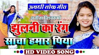      singer anita Vishwakarma     awadhi superhit Song