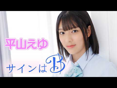 【平山えゆ】サインはB【踊ってみた】