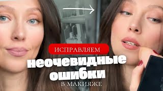 ЭТО ПОРТИТ ТВОЮ ВНЕШНОСТЬ: ТОП 6 ошибок в макияже