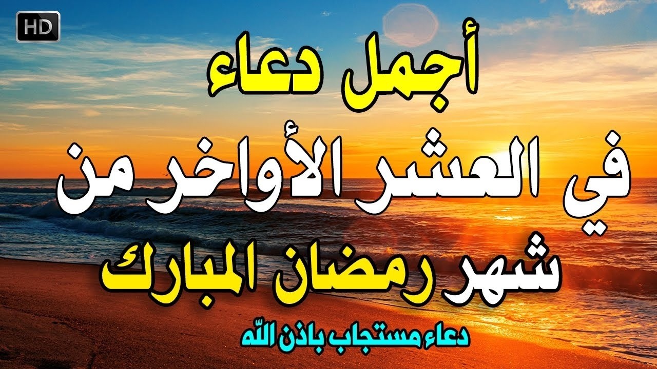 دعاء جميل فى العشر الأواخر من شهر رمضان المبارك - لفتح ابواب الرزق والفرج ردده الان تصب عليك الارزاق