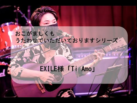 EXILE様「Ti Amo」【勝手に歌唱と伴奏 その75～うたうはいのり～】