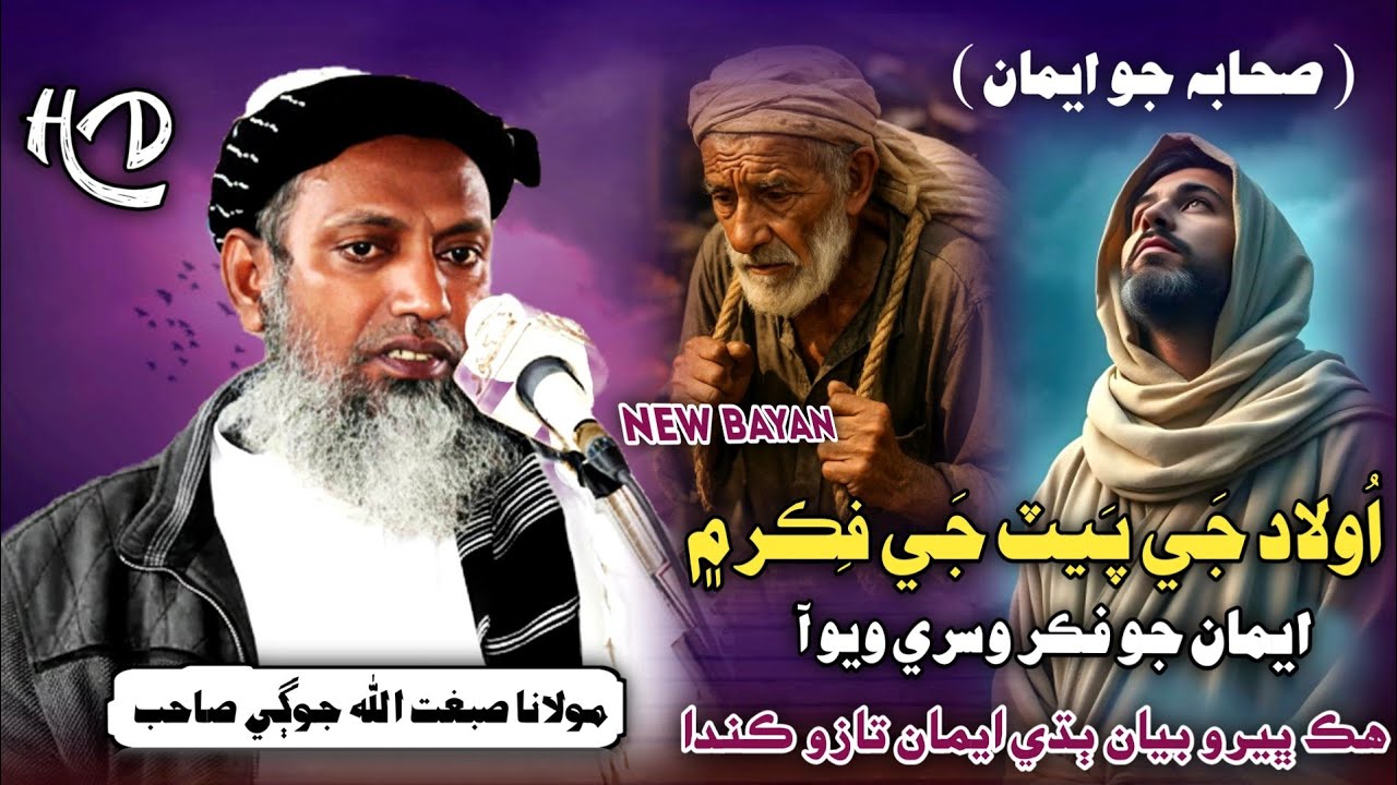 New Bayan Clip | Aulad Je Eman Jo Fikir | Molana Sibghatullah Jogi 2025 