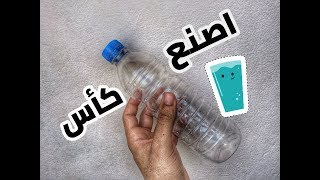كيف تصنع كاس من زجاجة بلاستيك