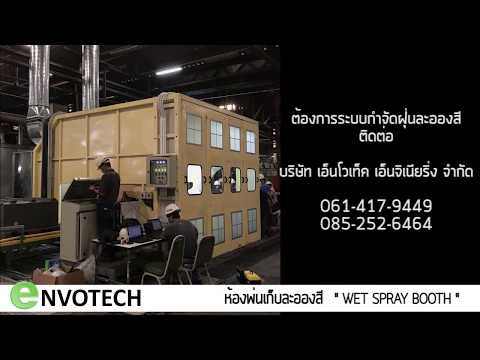 ENVOTECH ติดตั้งห้องพ่นสี Wet spray booth