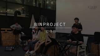 빈프로젝트Binproject - 안아줘 나이트 푸드 파티Night Food Party