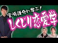 【なぜ浮気をするのか？】元議員宮崎謙介の過去の炎上に学ぶしくじり恋愛学！ 【ナジャ・山根千佳】