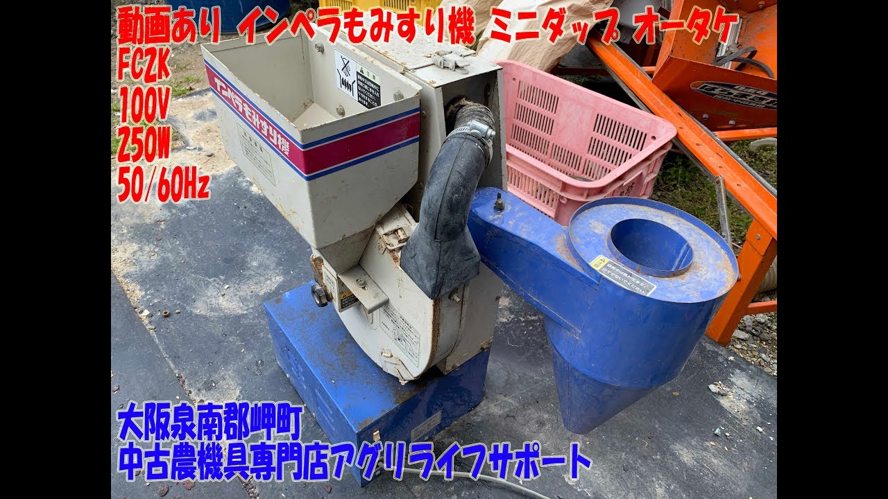 大阪☆動画 小型 インペラもみすり機 ミニダップ オータケ FC2K 大竹