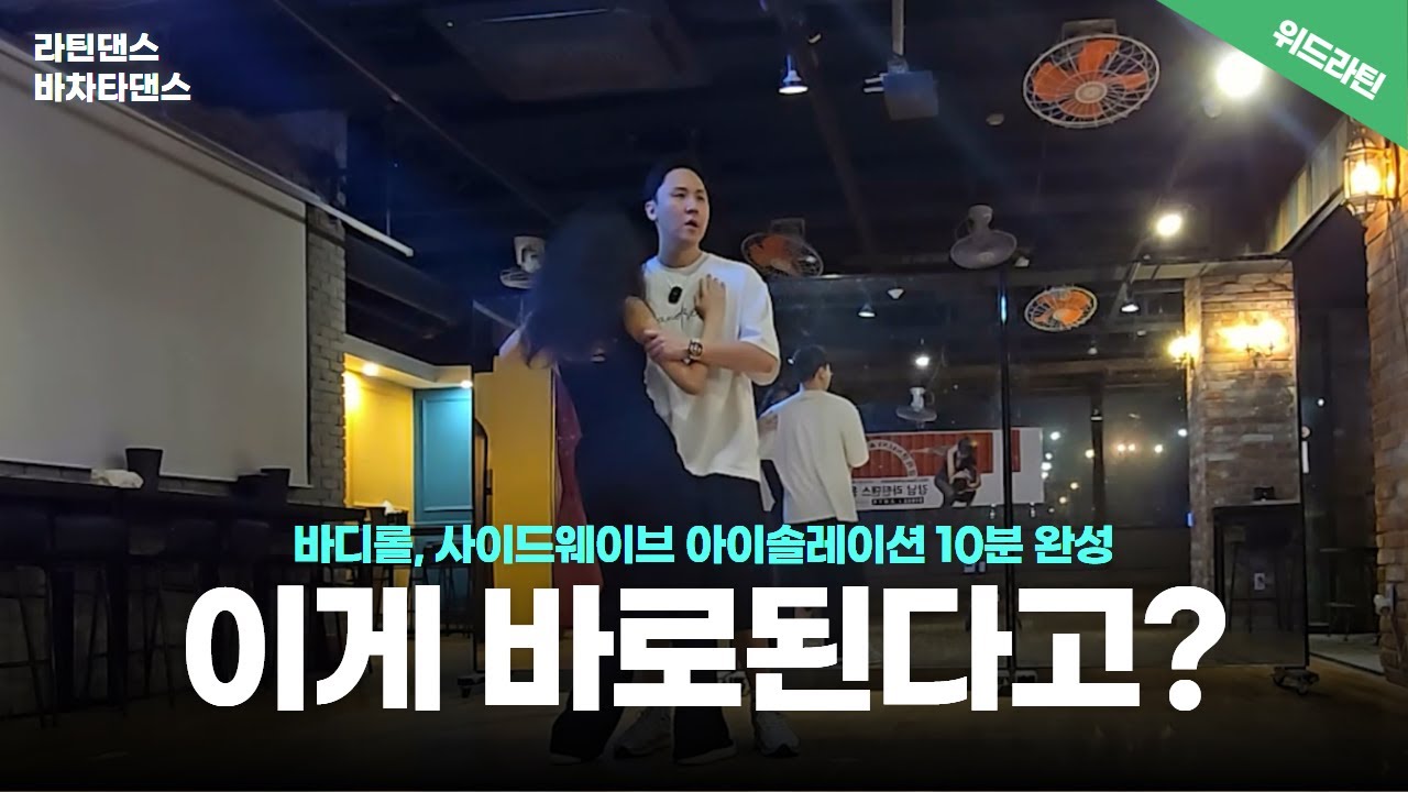 바디롤, 사이드웨이브가 왜 어려워?