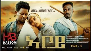NEW FILM"Qetal Aboy" Ep- 6 By Matusala Mebrahtu/ቀታል ኣቦይ-6- ብ ማቱሳላ መብራህቱ