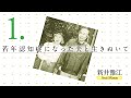 若年認知症になった夫と生きぬいて① 新井雅江