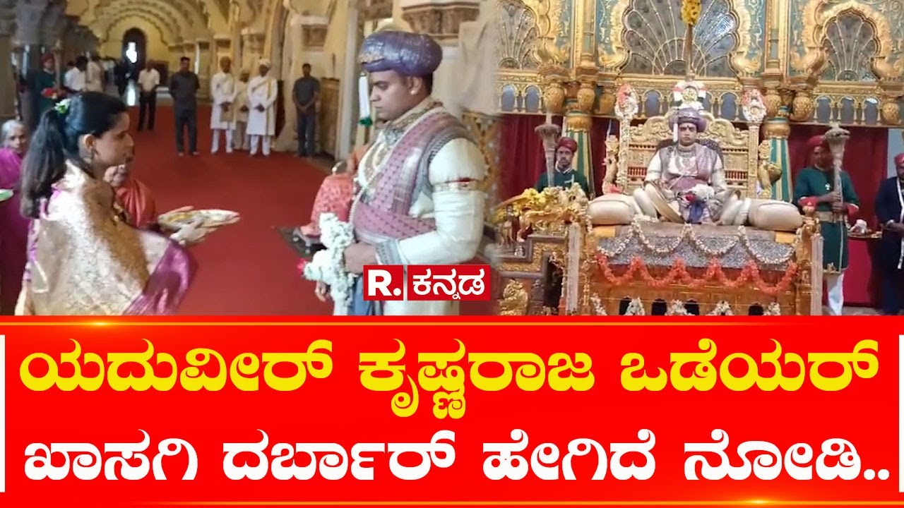 Yaduveer Krishnadatta Chamaraja Wadiyar:ಯದುವೀರ್  ಒಡೆಯರ್ ಖಾಸಗಿ ದರ್ಬಾರ್ ಹೇಗಿದೆ ನೋಡಿ |Mysuru Dasara