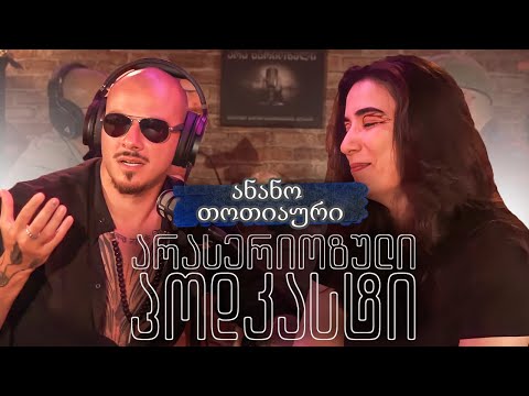 PODCAST 64 - ანანო თოთიაური