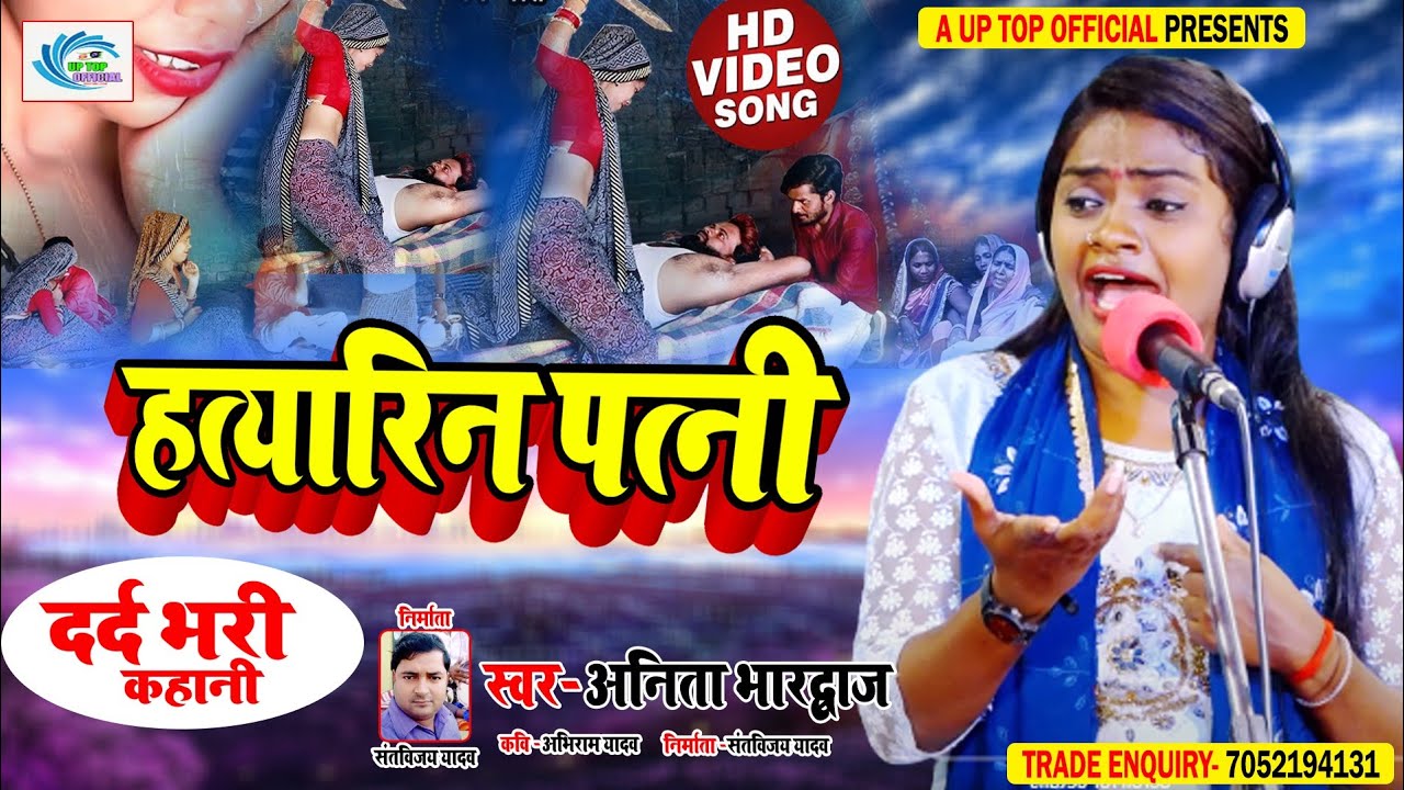 New Birha || दर्द भरी कहानी || हत्यारिन पत्नी || Hatyarin Patni || Anita Bhardvaj || A Up Top