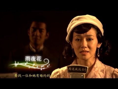 歌謠風華-雨夜花