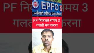 PF Nikalne Ja Rahe Ho? Ye 3 Galti Kabhi Mat Karna ⚠️ | EPFO Update 2026