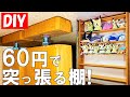 【DIY 収納】ディアウォール不要！天井つっぱり式の壁面棚をネジで自作