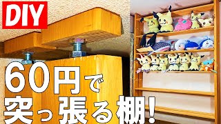 [DIY Storage]ceilingmounted wall shelves by DIY jack screws