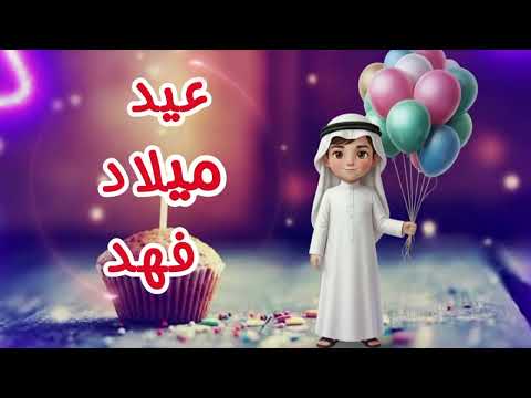 سنة حلوة يا فهد Happy Birthday Fahd عيد ميلاد سعيد فهد عيد ميلاد فهد V2