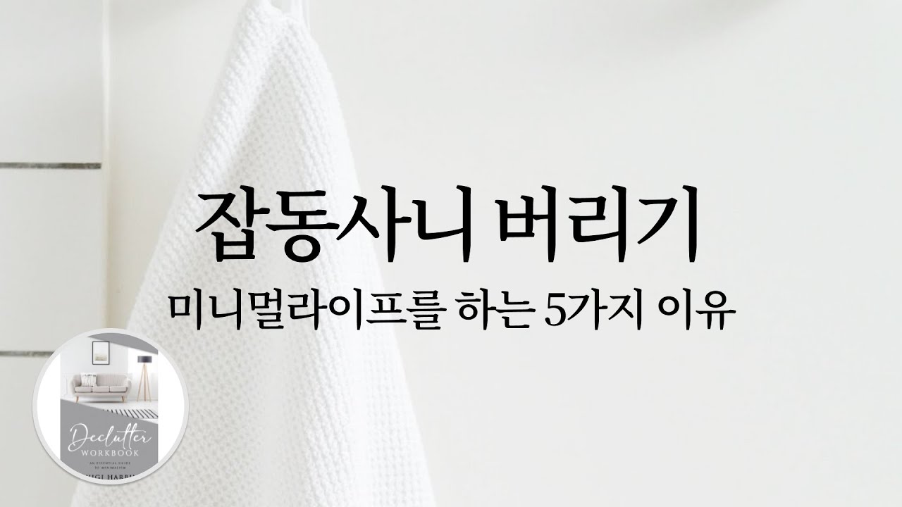 잡동사니 버리기: 미니멀라이프를 하는 5가지 이유 (미니멀리즘의 장점, 한영자막, 미니멀리스트 워크북, 유스트레스, 새해 인사)
