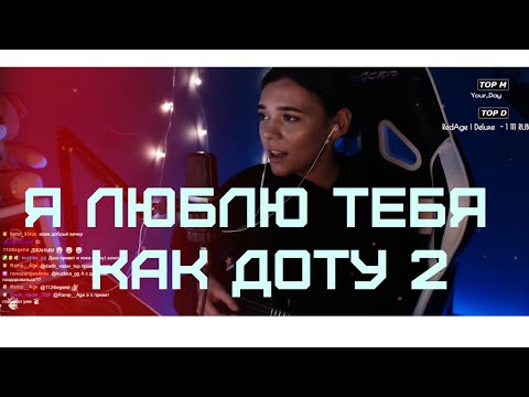 Я Люблю Тебя Как Доту 2