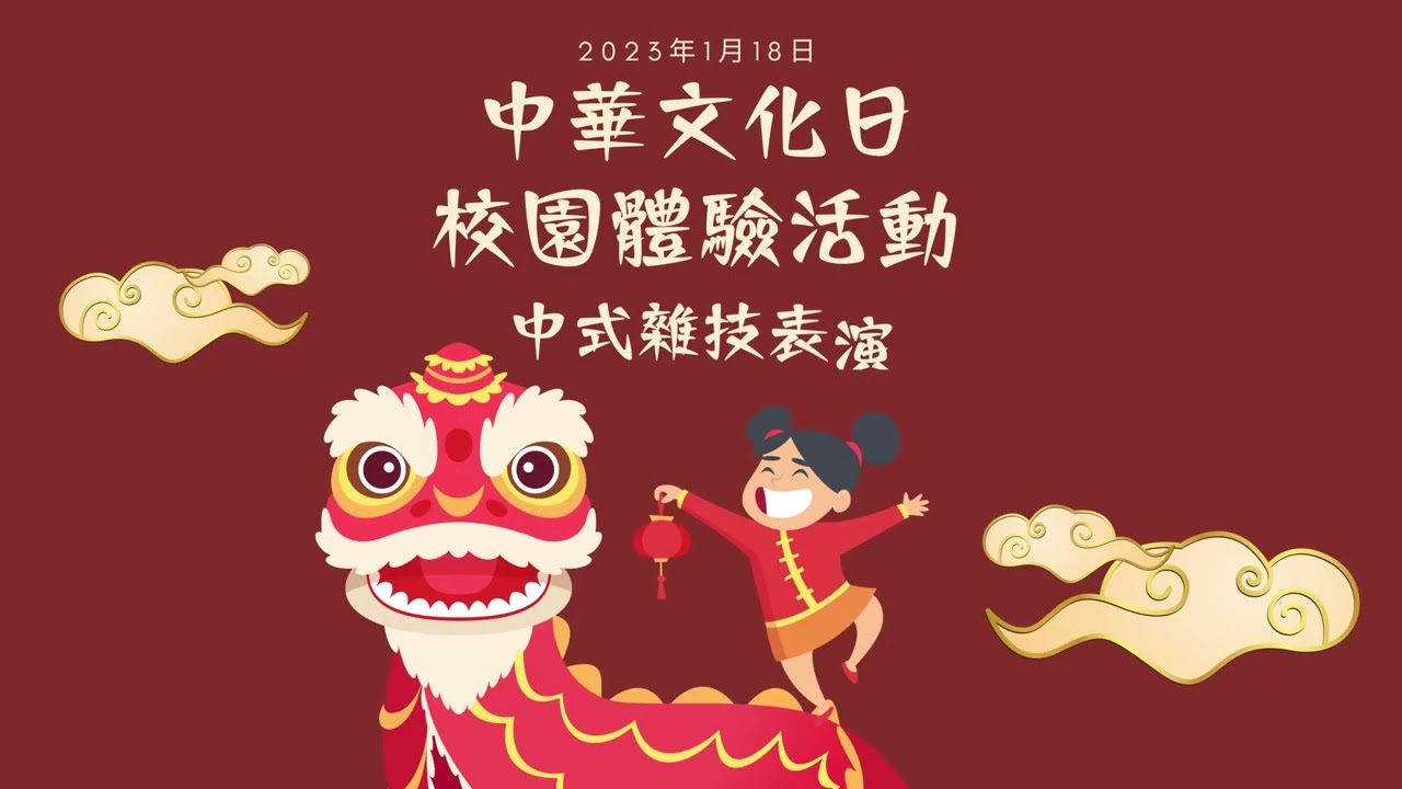 中式雜技｜中華文化日 影片縮圖
