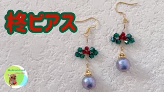 柊のピアス★ビーズで作るクリスマス★DIY★how to★beads★beadwork★ハンドメイド