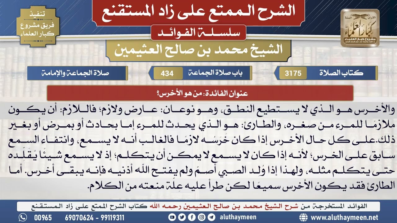 3175من هو الأخرس؟📔 الشرح الممتع على زاد المستقنع - ابن عثيمين