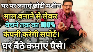 माल बनाने से लेकर बेचने तक कंपनी करेगी सपोर्ट।low investment business, home based business ideas