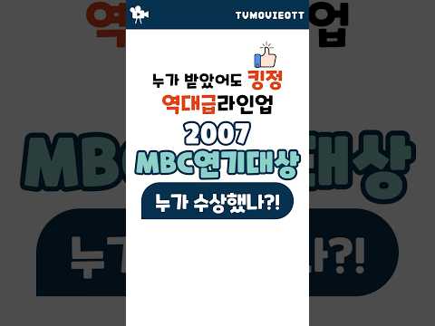 후보들도 역대급 라인업 2007 MBC 연기 대상 누가 수상했을까?! #mbc드라마 #mbc연기대상