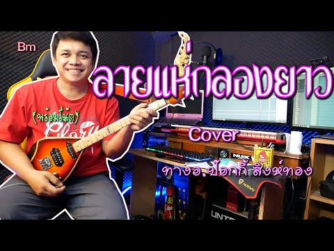 ลายแห่กลองยาว (Official Teaser) By.ใบตองกุง
