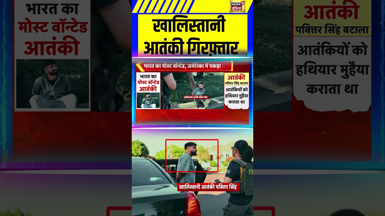 खालिस्तानी आतंकी गिरफ़्तार | Hindi News | Babbar Khalsa